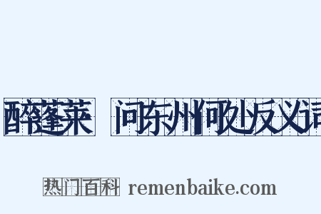 醉蓬莱·问东州何处反义词是什么意思的图片